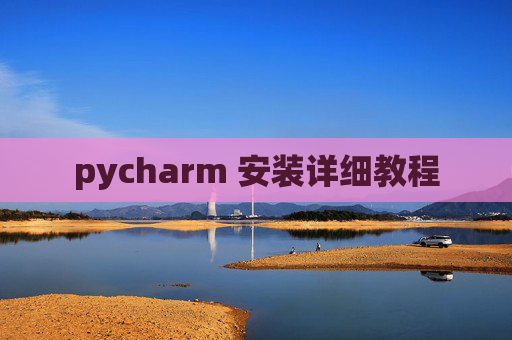 pycharm 安装详细教程