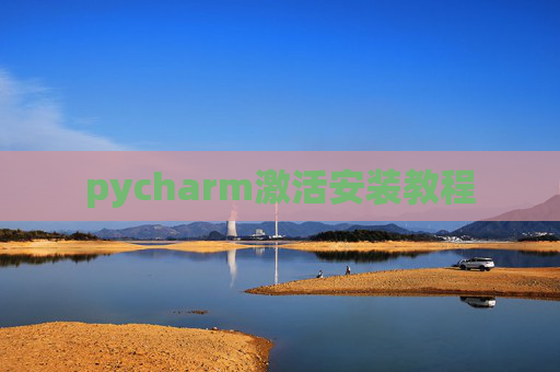 pycharm激活安装教程
